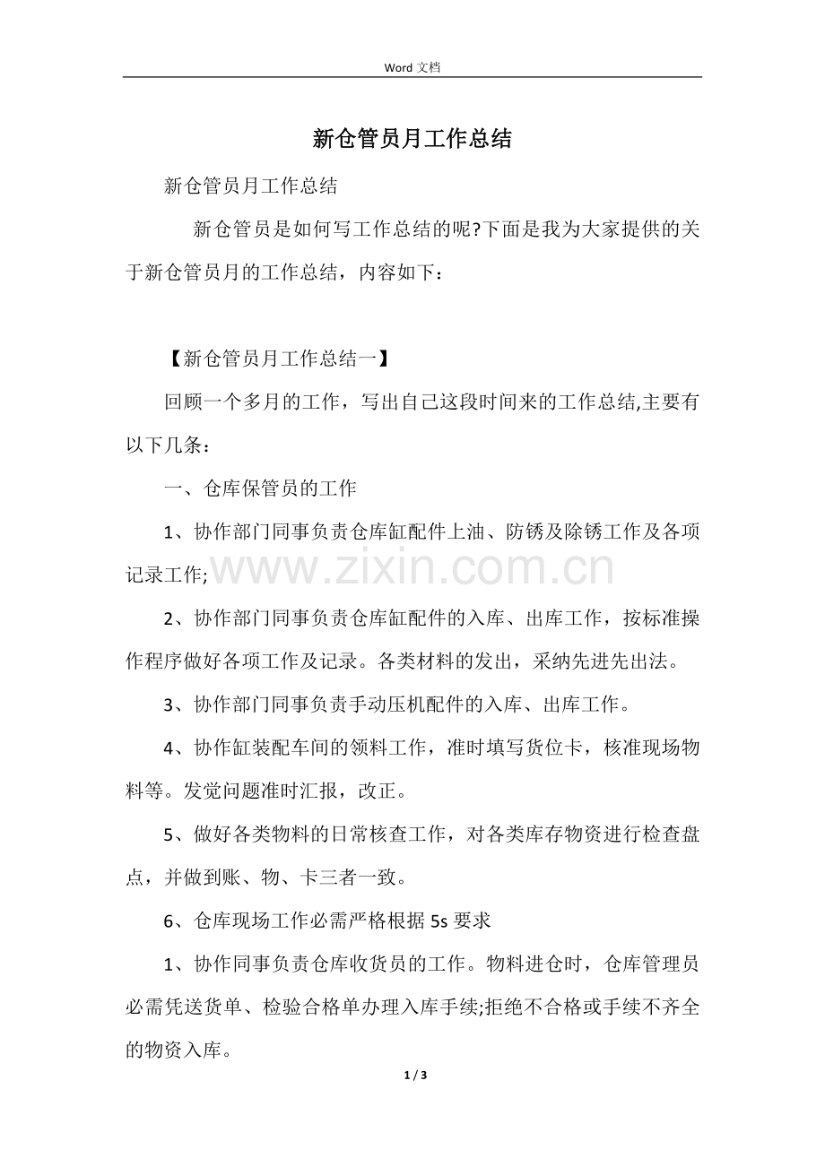 新仓管员月工作总结.docx_第1页