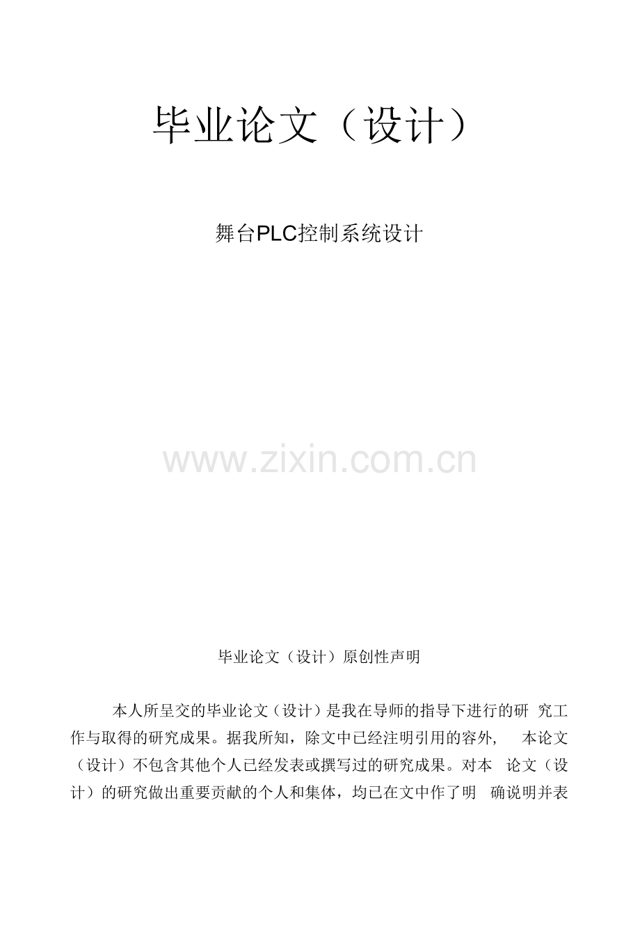 舞台PLC控制系统毕业设计.docx_第1页