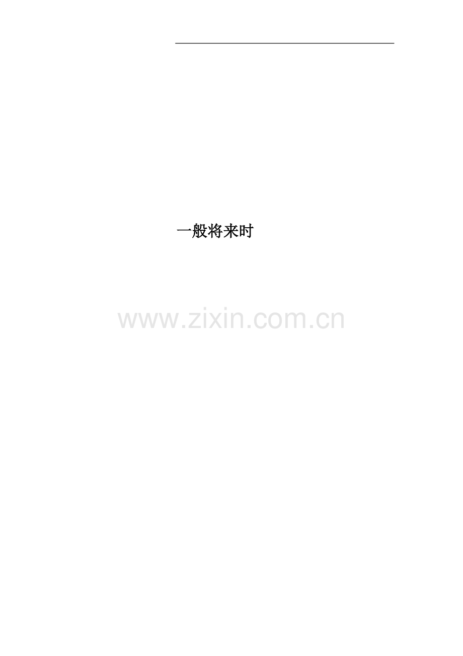 一般将来时(00002).docx_第1页