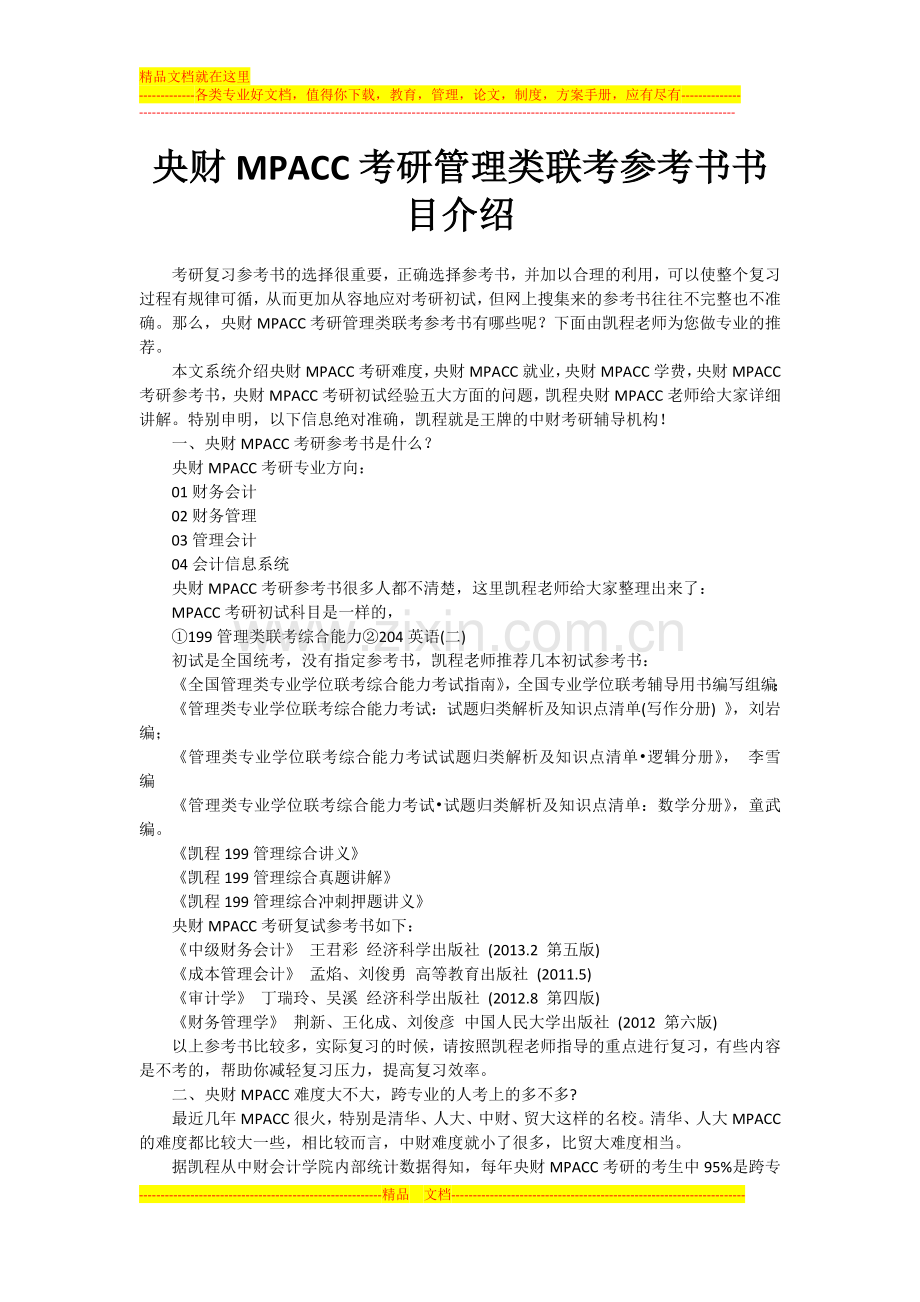 央财MPACC考研管理类联考参考书书目介绍.doc_第1页