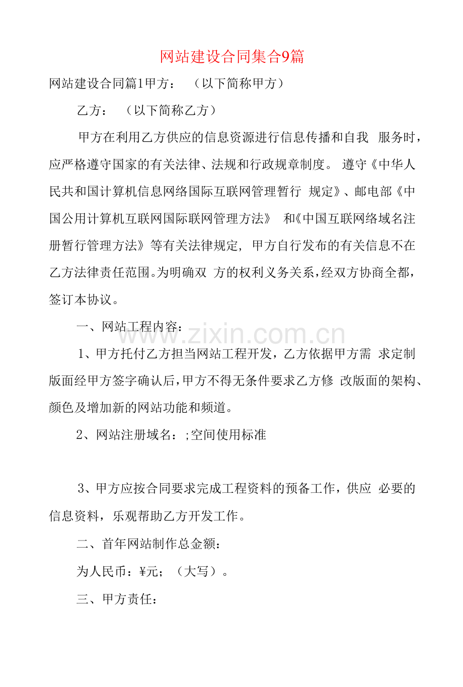 网站建设合同集合9篇.docx_第1页