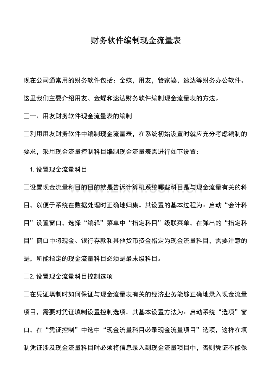 会计实务：财务软件编制现金流量表.pdf_第1页