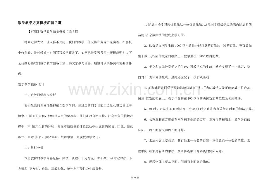 数学教学计划模板汇编7篇.docx_第1页