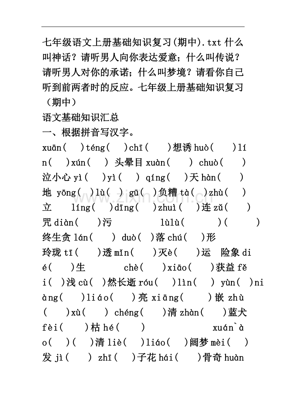 七年级语文上册基础知识复习(期中).doc_第2页