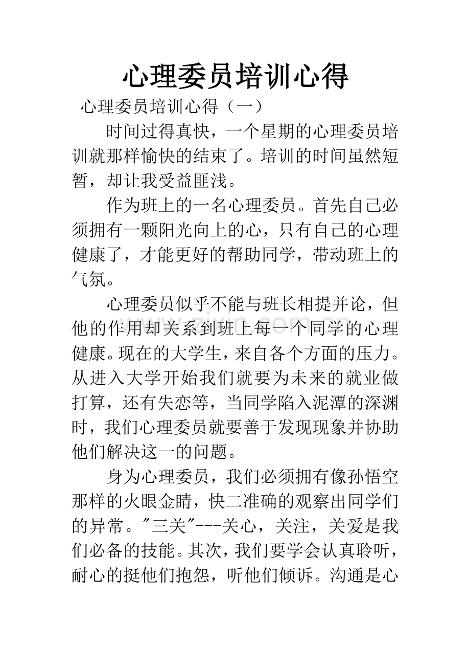 心理委员培训心得.docx_第1页