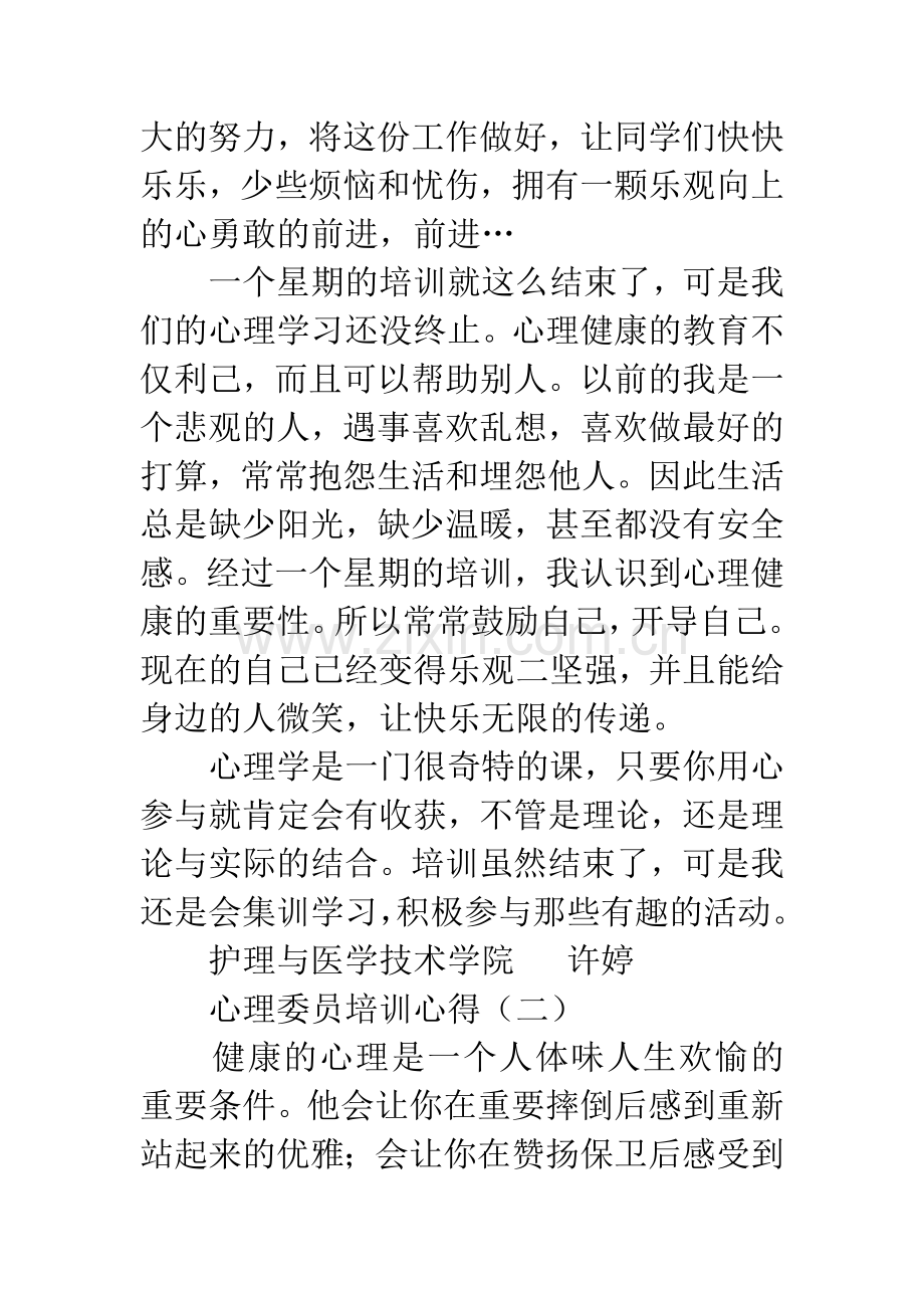 心理委员培训心得.docx_第3页