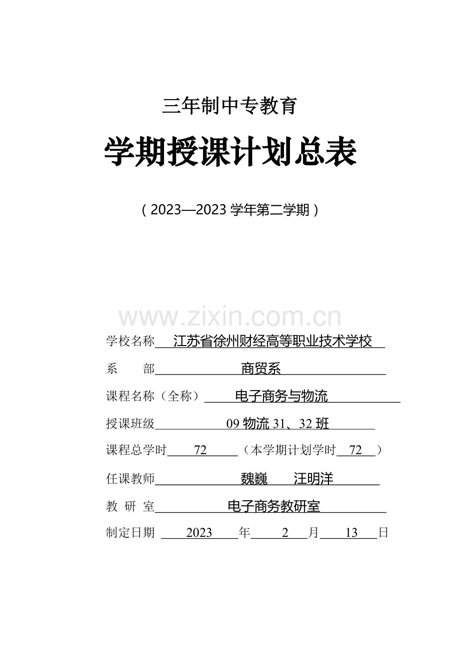 2023年电子商务与物流管理教学计划.doc_第1页