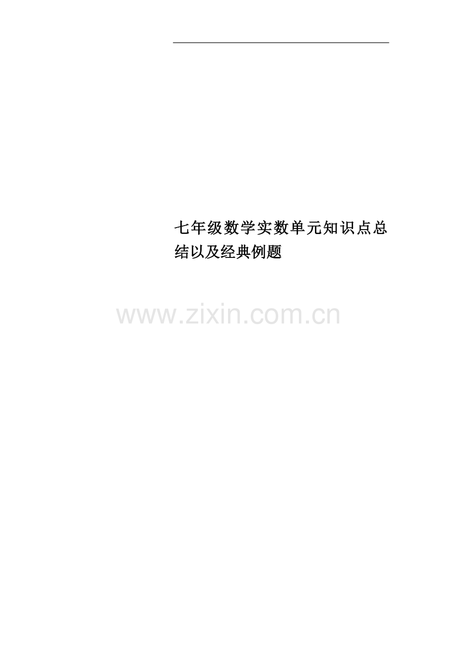 七年级数学实数单元知识点总结以及经典例题.docx_第1页