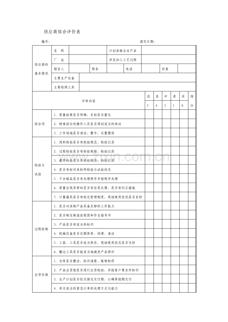 供应商综合评价表.pdf_第1页