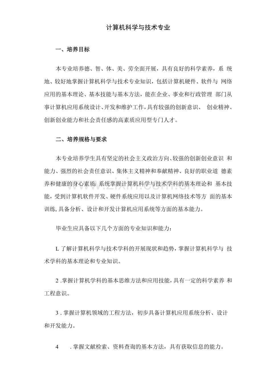 计算机科学与技术专业人才培养方案2.docx_第1页