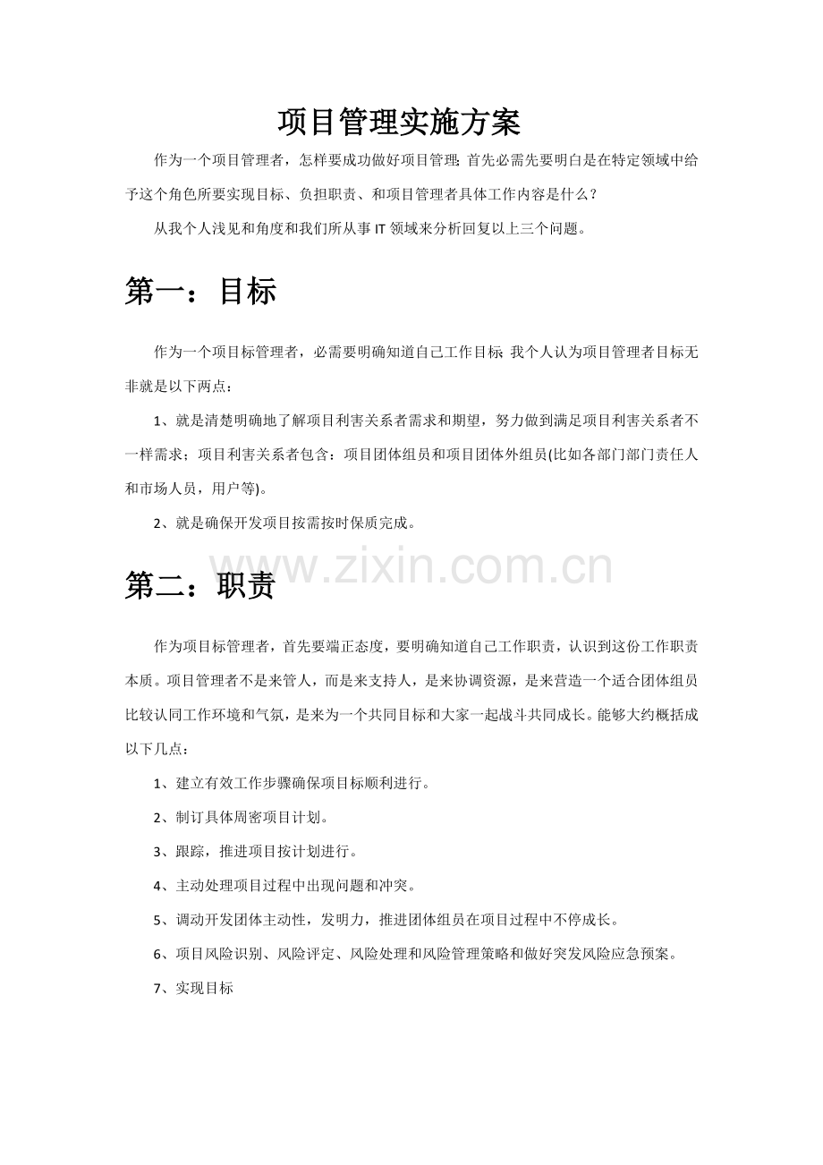 软件开发综合项目管理实施专项方案.doc_第1页