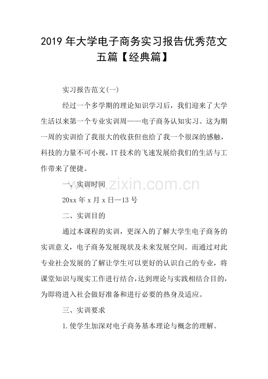 2019年大学电子商务实习报告优秀范文五篇【经典篇】.doc_第1页