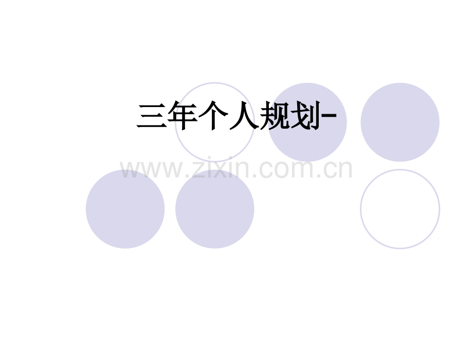 三年个人规划-.ppt_第1页