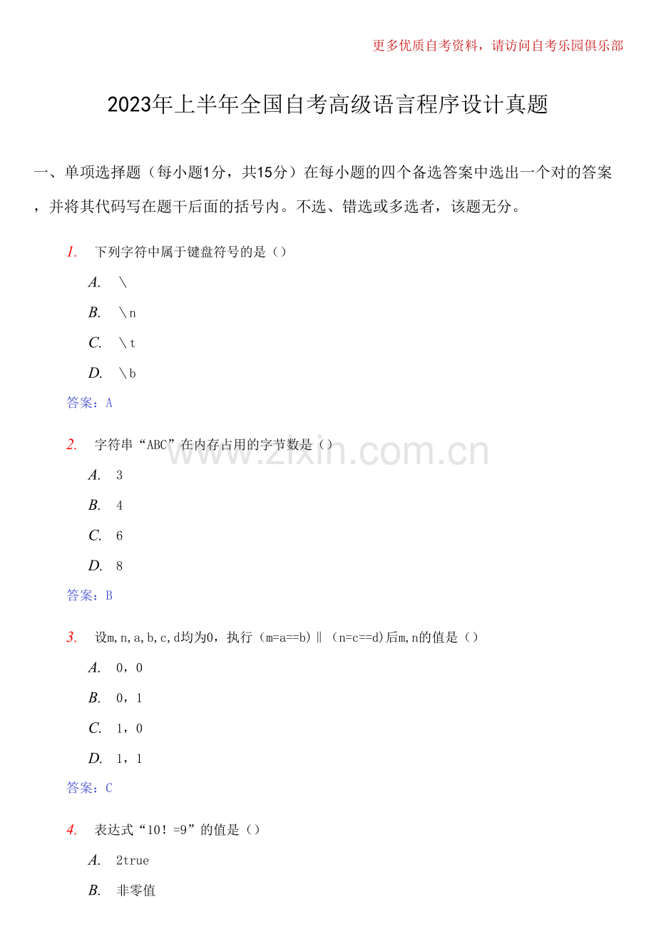 2023年上半年全国自考高级语言程序设计真题及答案.doc_第1页