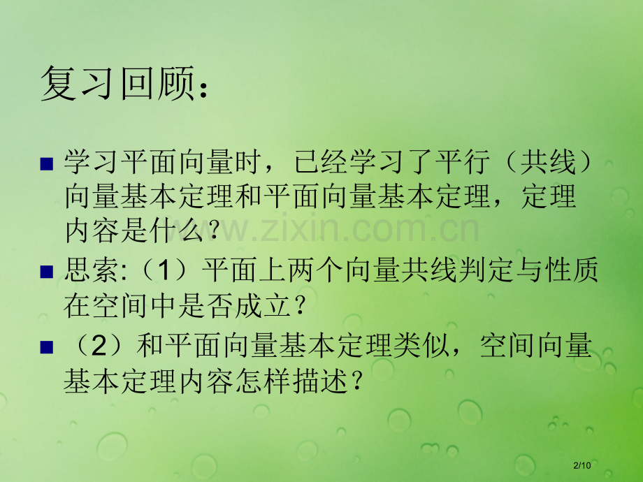 高中数学第三章空间向量与立体几何3.1.2空间向量的基本定理全国公开课一等奖百校联赛微课赛课特等奖P.pptx_第2页