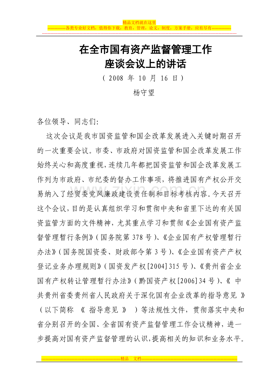 在全市国有资产监督管理工作座谈会上的讲话.doc_第1页