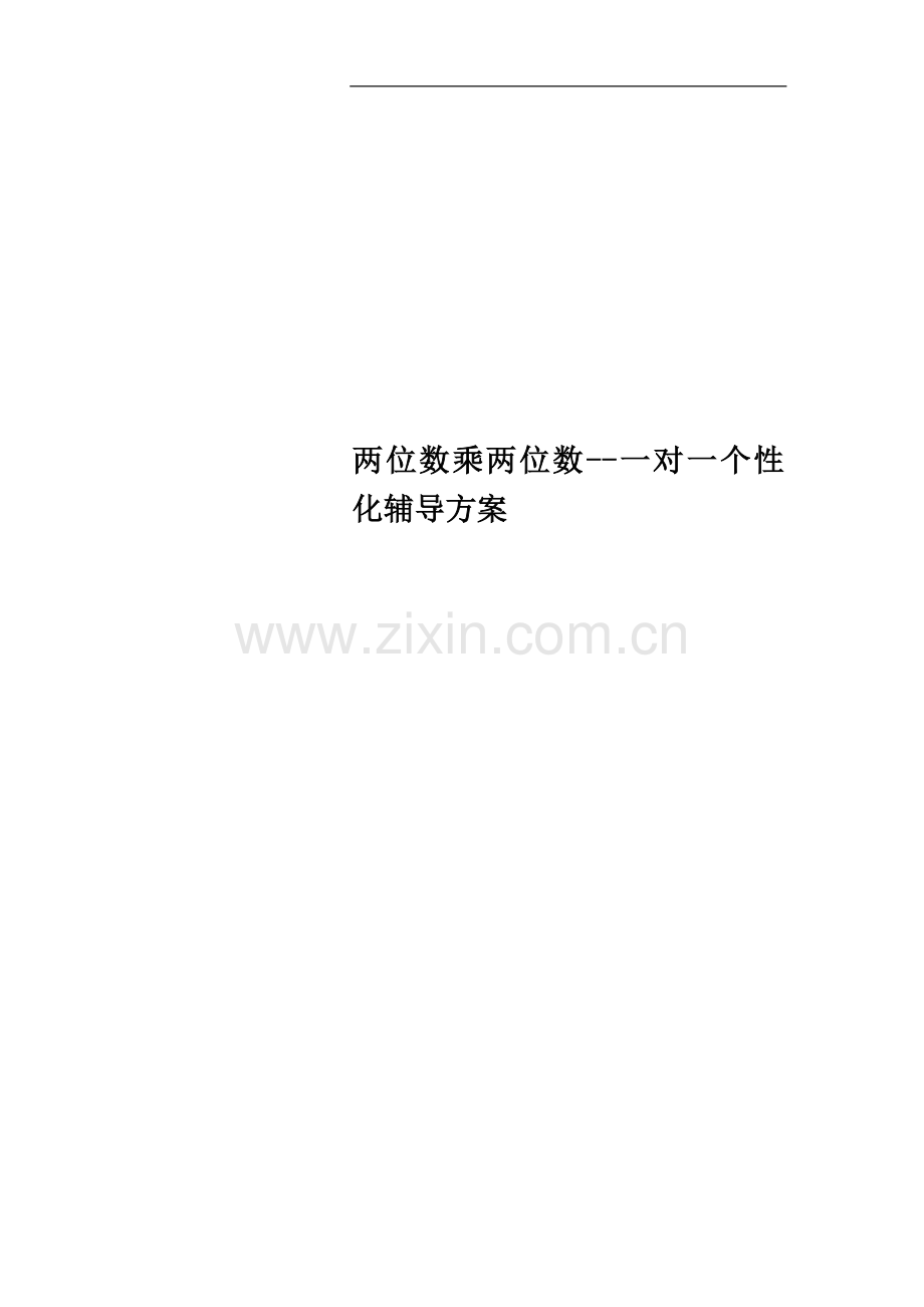 两位数乘两位数--一对一个性化辅导方案.docx_第1页