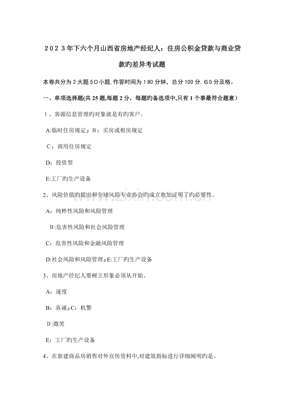 2023年下半年山西省房地产经纪人住房公积金贷款与商业贷款的差异考试题.doc_第1页