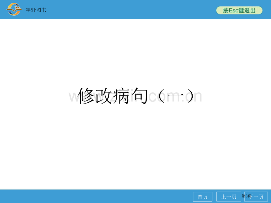 修改病句市公开课特等奖市赛课微课一等奖课件.pptx_第3页