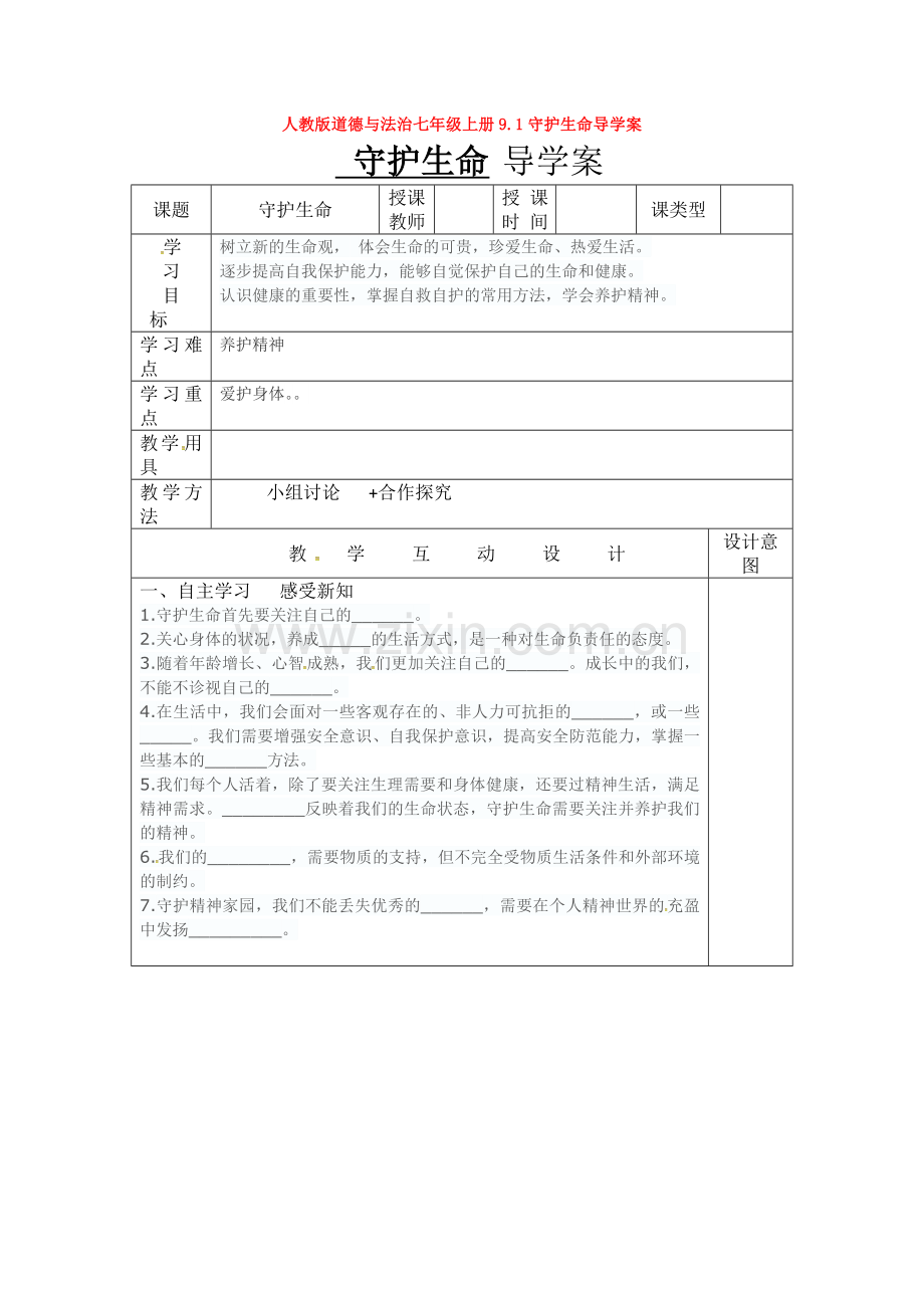 部编道德与法治七年级上册9.1守护生命导学案.doc_第1页