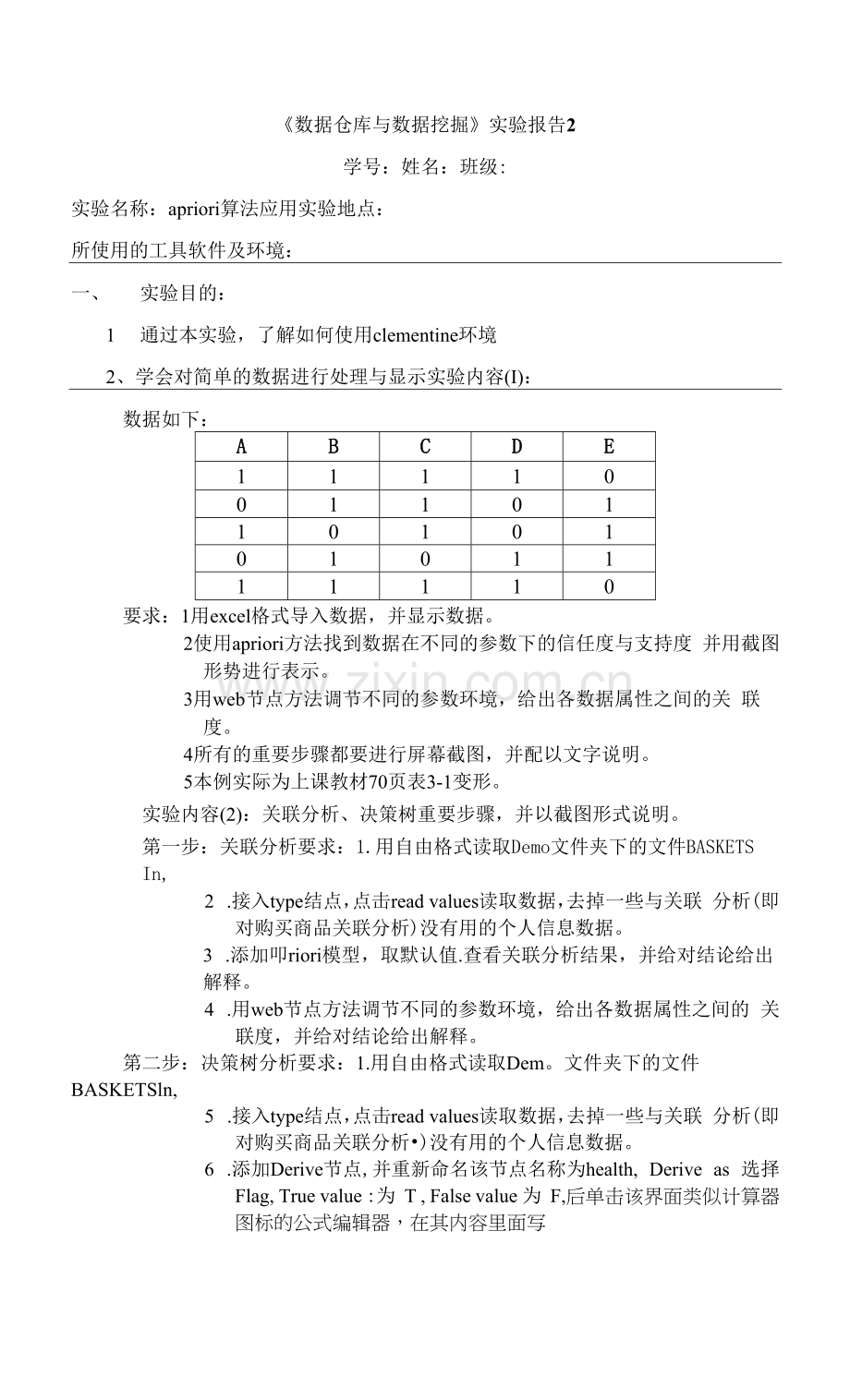 《数据仓库与数据挖掘》实验报告.docx_第1页