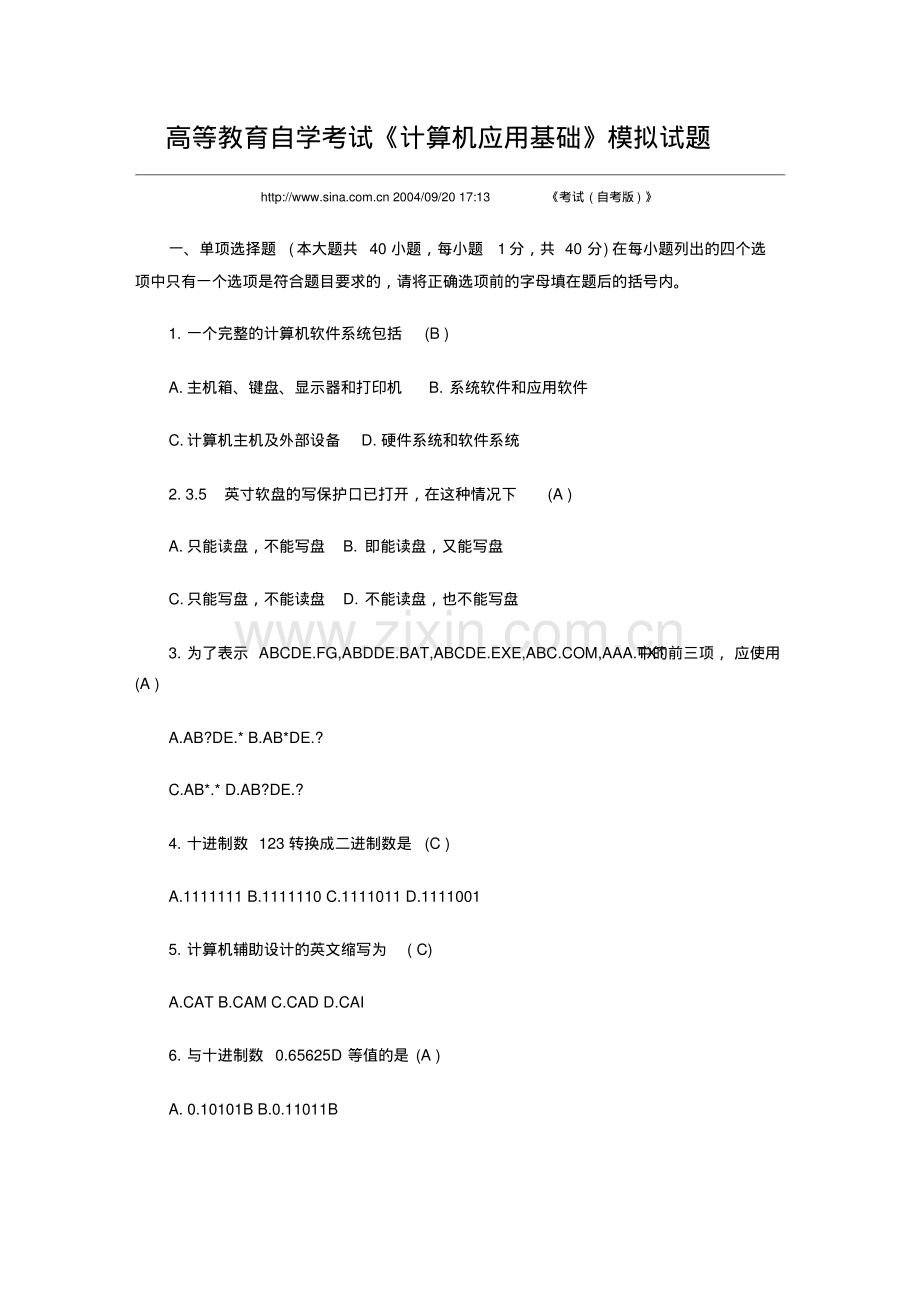 (电大)高等教育自学考试《计算机应用基础》模拟试题.pdf_第1页