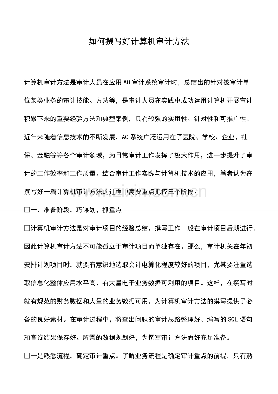 会计实务：如何撰写好计算机审计方法.pdf_第1页