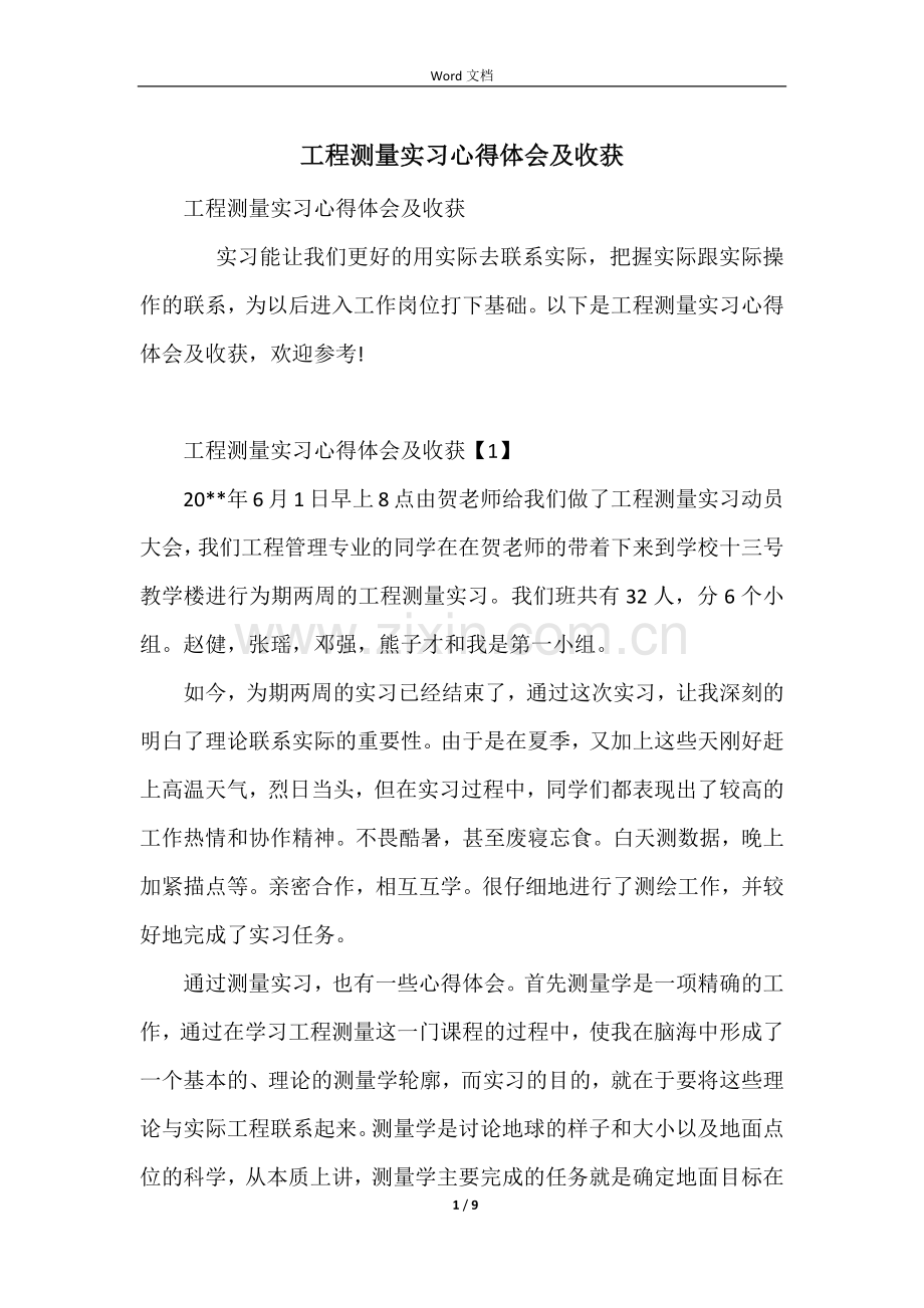 工程测量实习心得体会及收获.docx_第1页