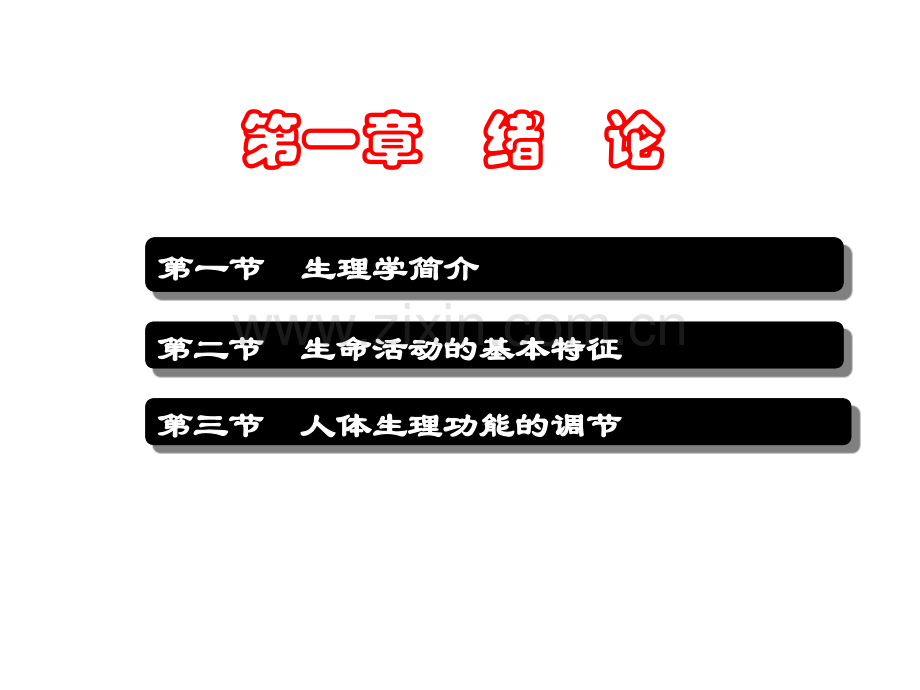 第一章第一节-生理学的任务和研究方法.ppt_第3页