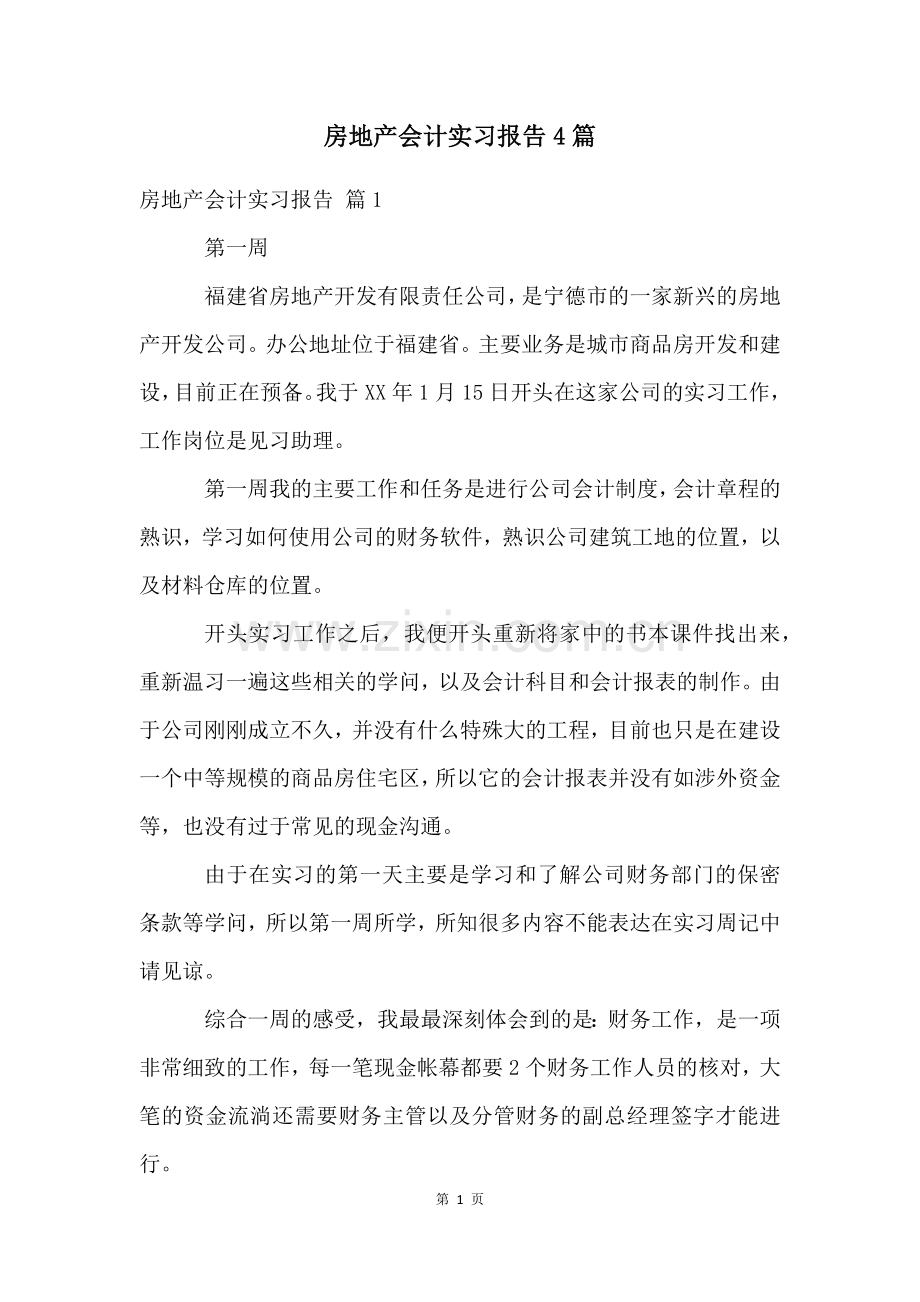 房地产会计实习报告4篇.docx_第1页