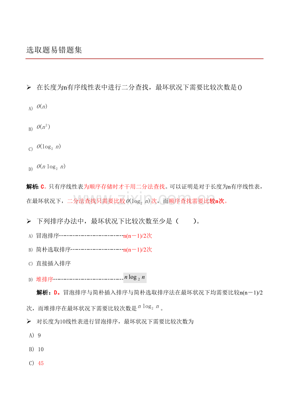 2021年计算机二级MSOffice题库选择题集版.docx_第1页