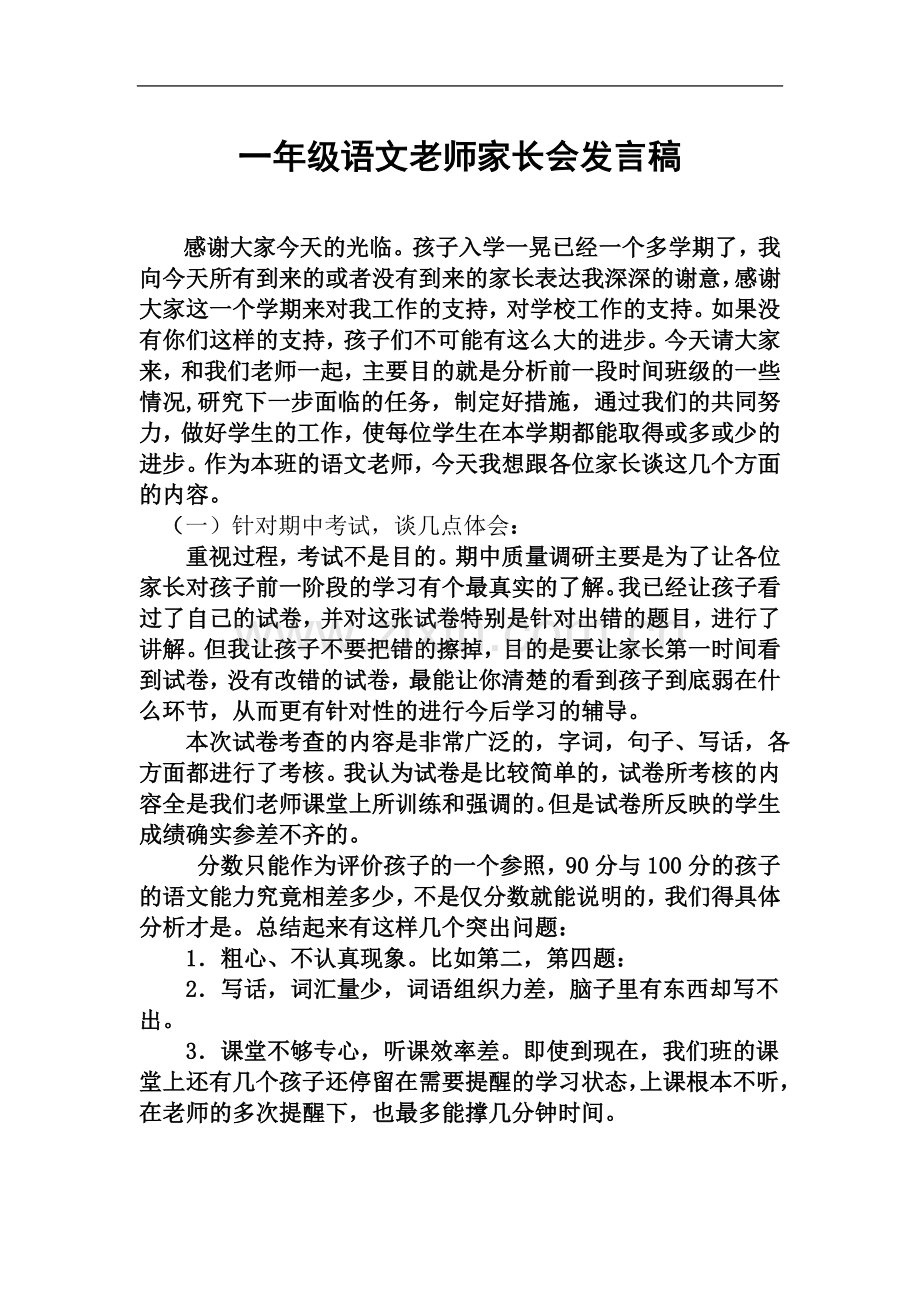 一年级语文老师家长会发言稿.doc_第2页