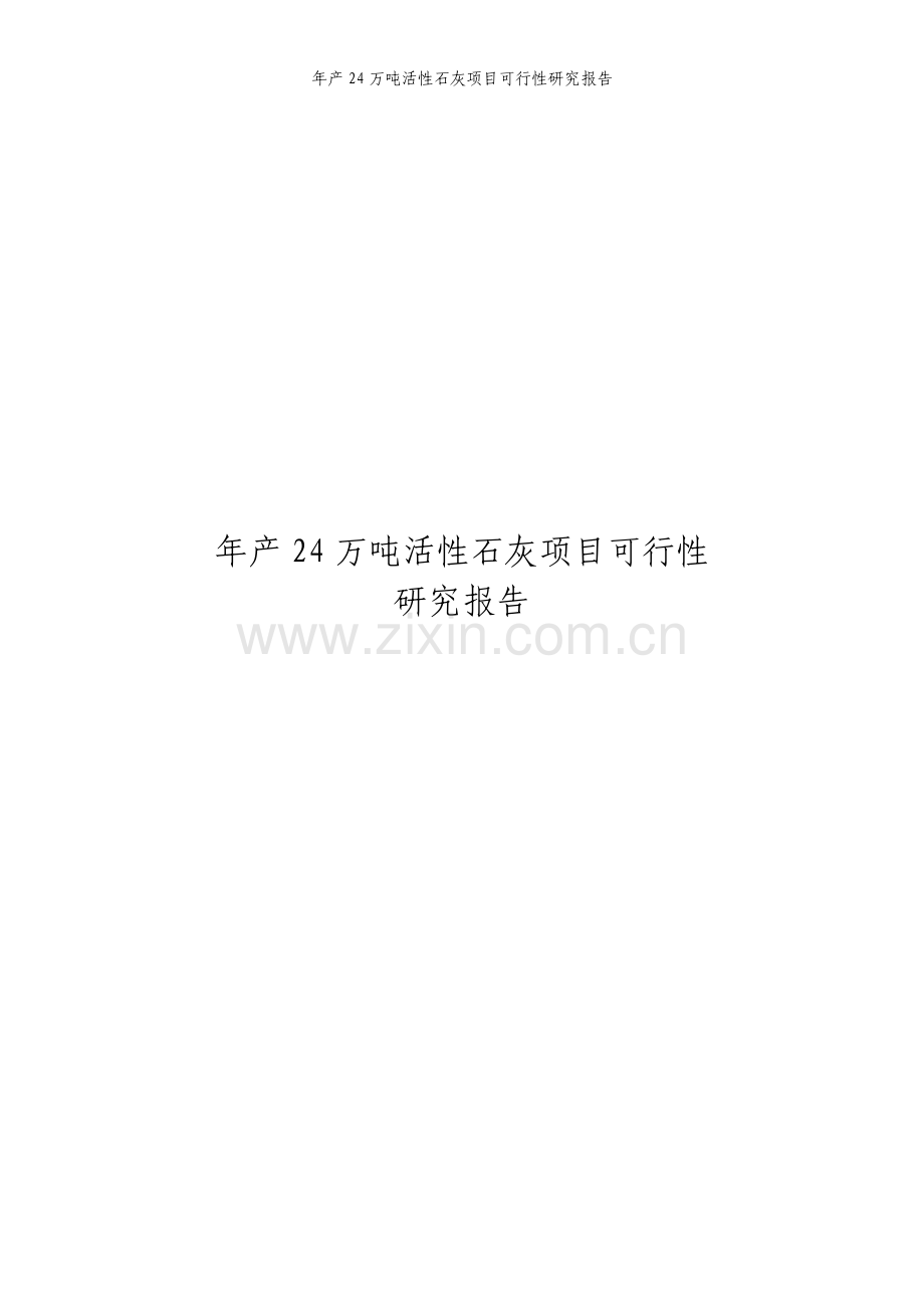 年产24万吨活性石灰项目可行性研究报告.pdf_第1页