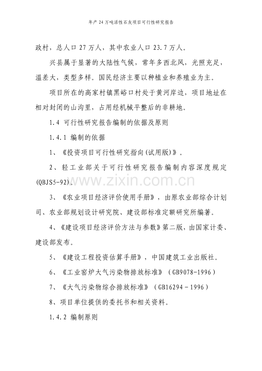 年产24万吨活性石灰项目可行性研究报告.pdf_第3页