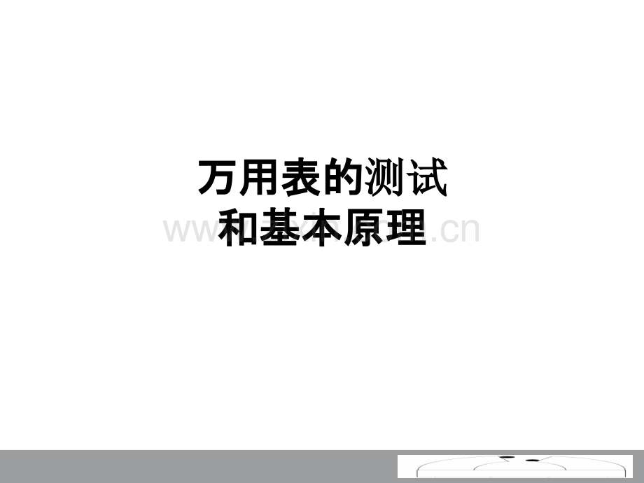 万用表的测试和基本原理.ppt_第1页