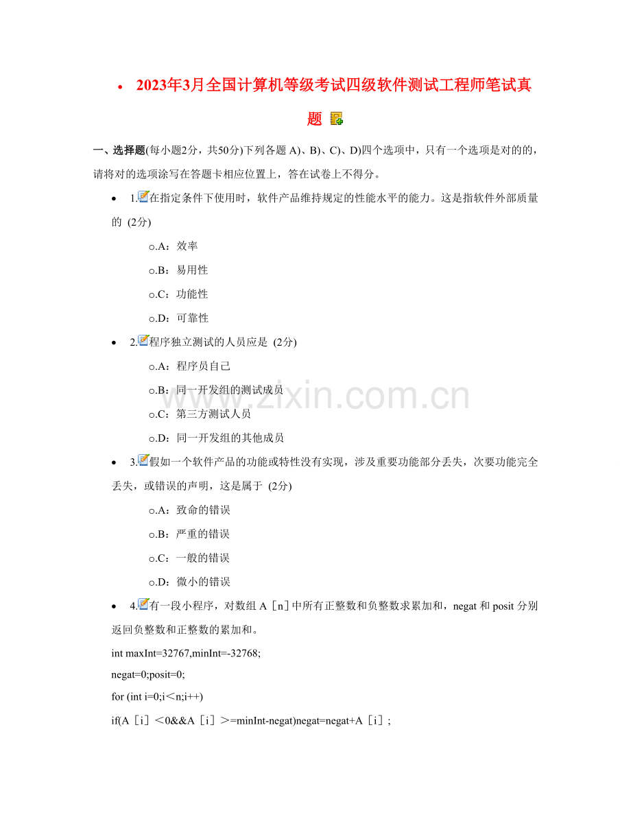 2023年全国计算机等级考试四级软件测试工程师附答案解析客观题.doc_第1页