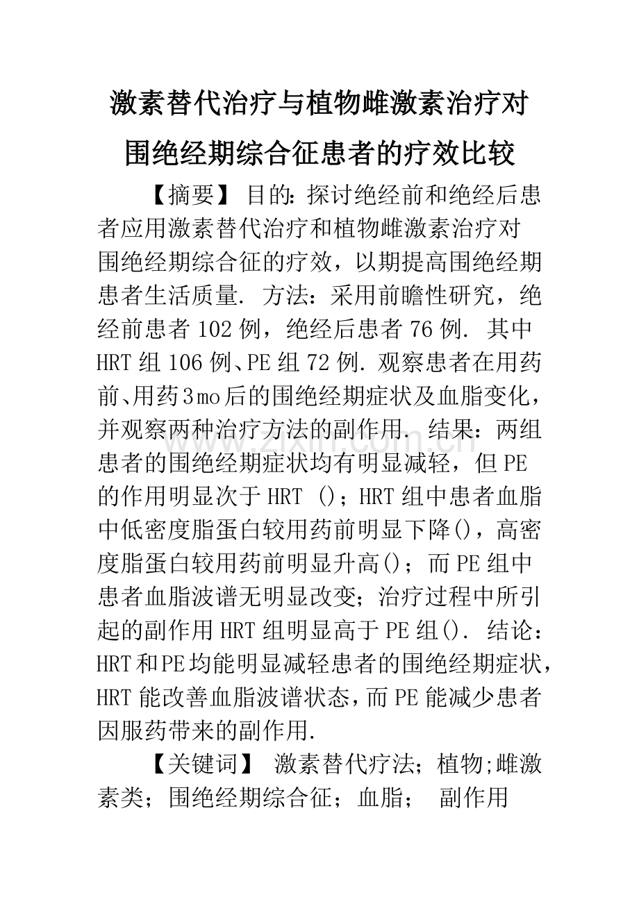 激素替代治疗与植物雌激素治疗对围绝经期综合征患者的疗效比较.docx_第1页