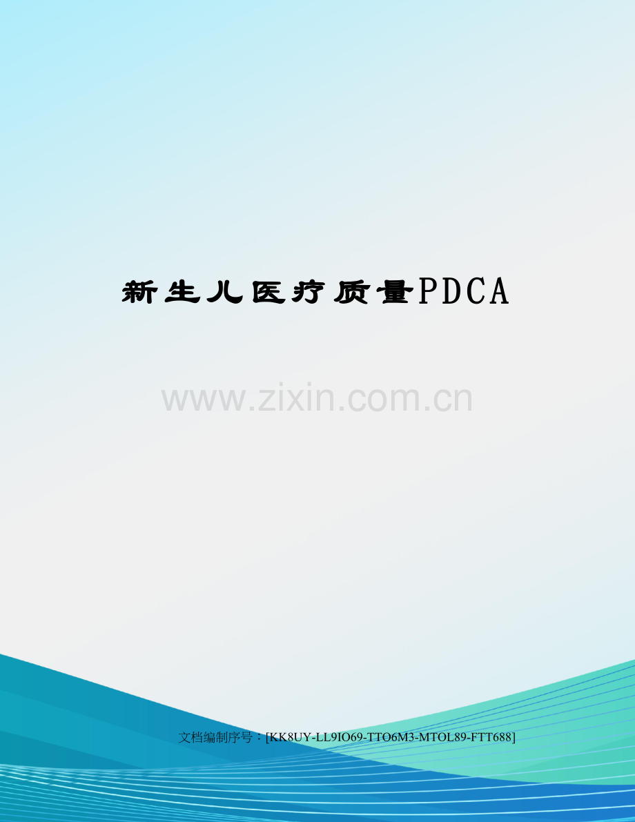 新生儿医疗质量PDCA.docx_第1页