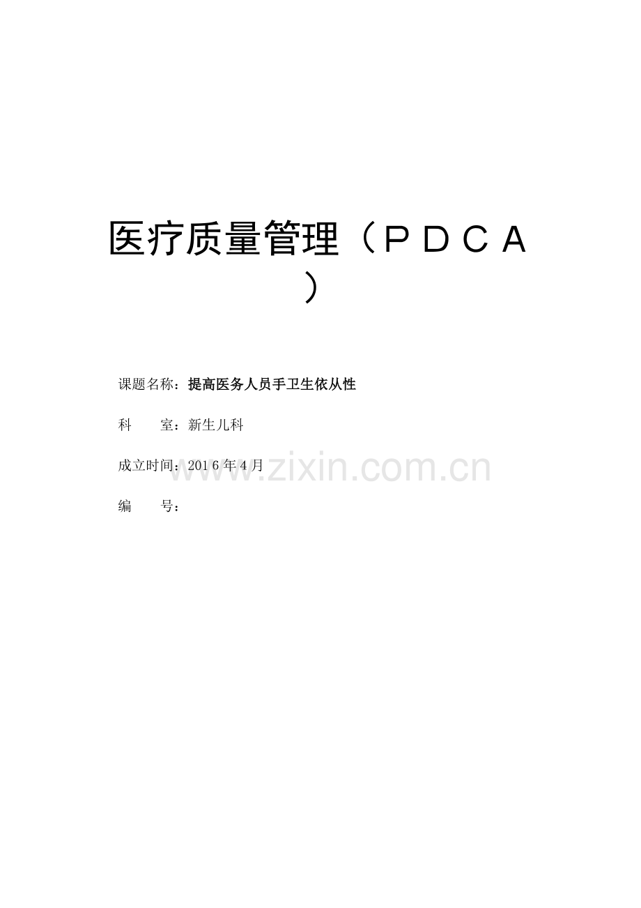 新生儿医疗质量PDCA.docx_第2页