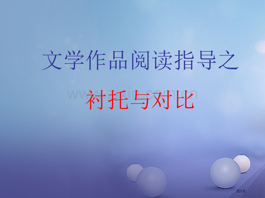 中考突破中考语文第五部分文学作品阅读对比与衬托省公开课一等奖百校联赛赛课微课获奖课件.pptx_第1页