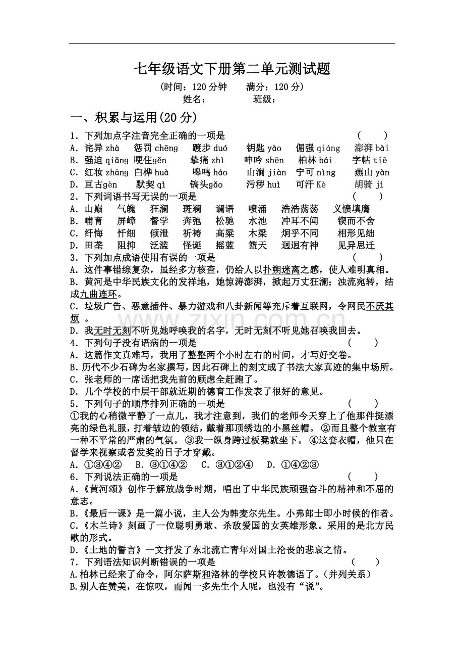 七年级语文下册第二单元测试题.docx_第2页