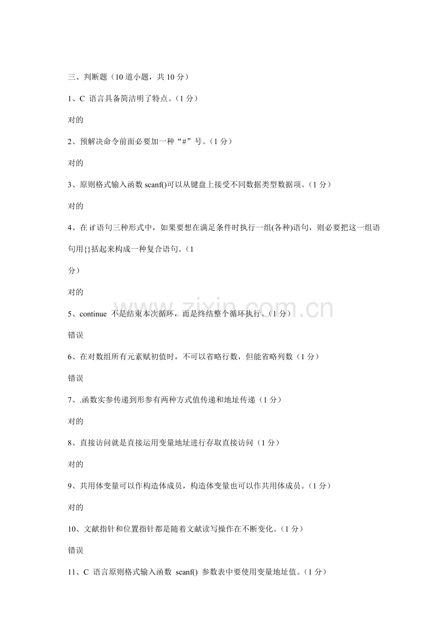 2021年C语言判断题题库.doc_第1页