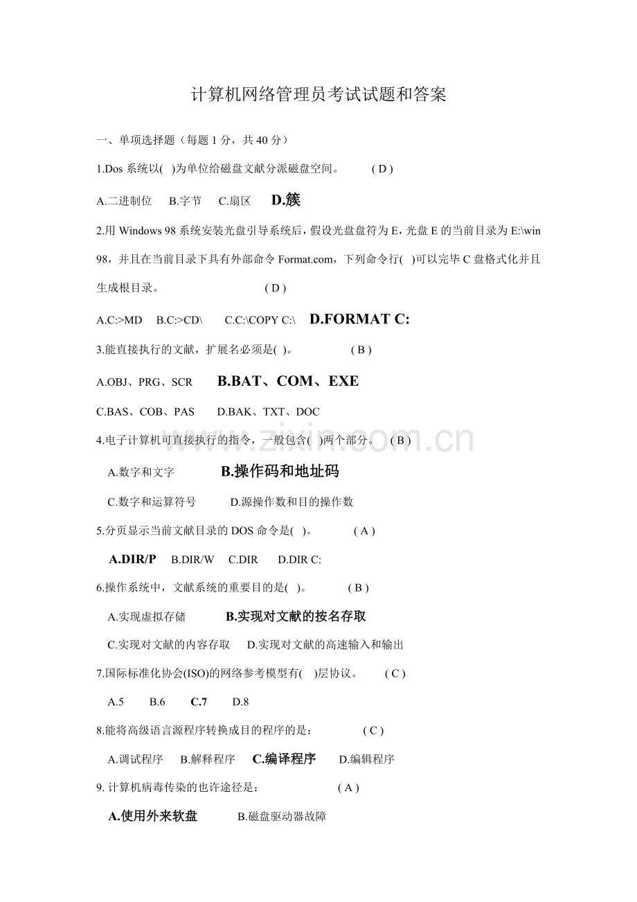 2023年计算机网络管理员考试试题库和答案.doc_第1页