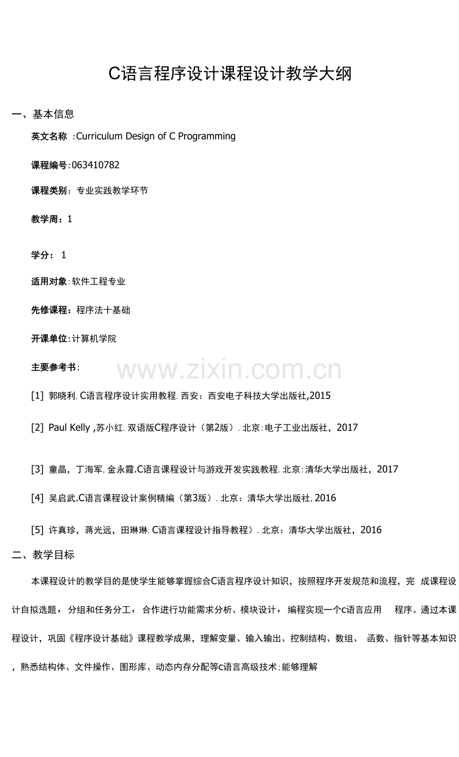 C语言程序设计课程设计教学大纲(本科).docx_第1页