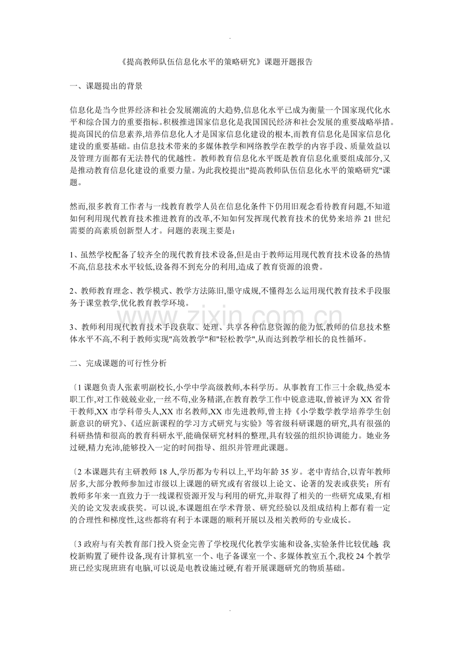 《提高教师队伍信息化水平的策略设计研究》课题_开题报告.doc_第1页