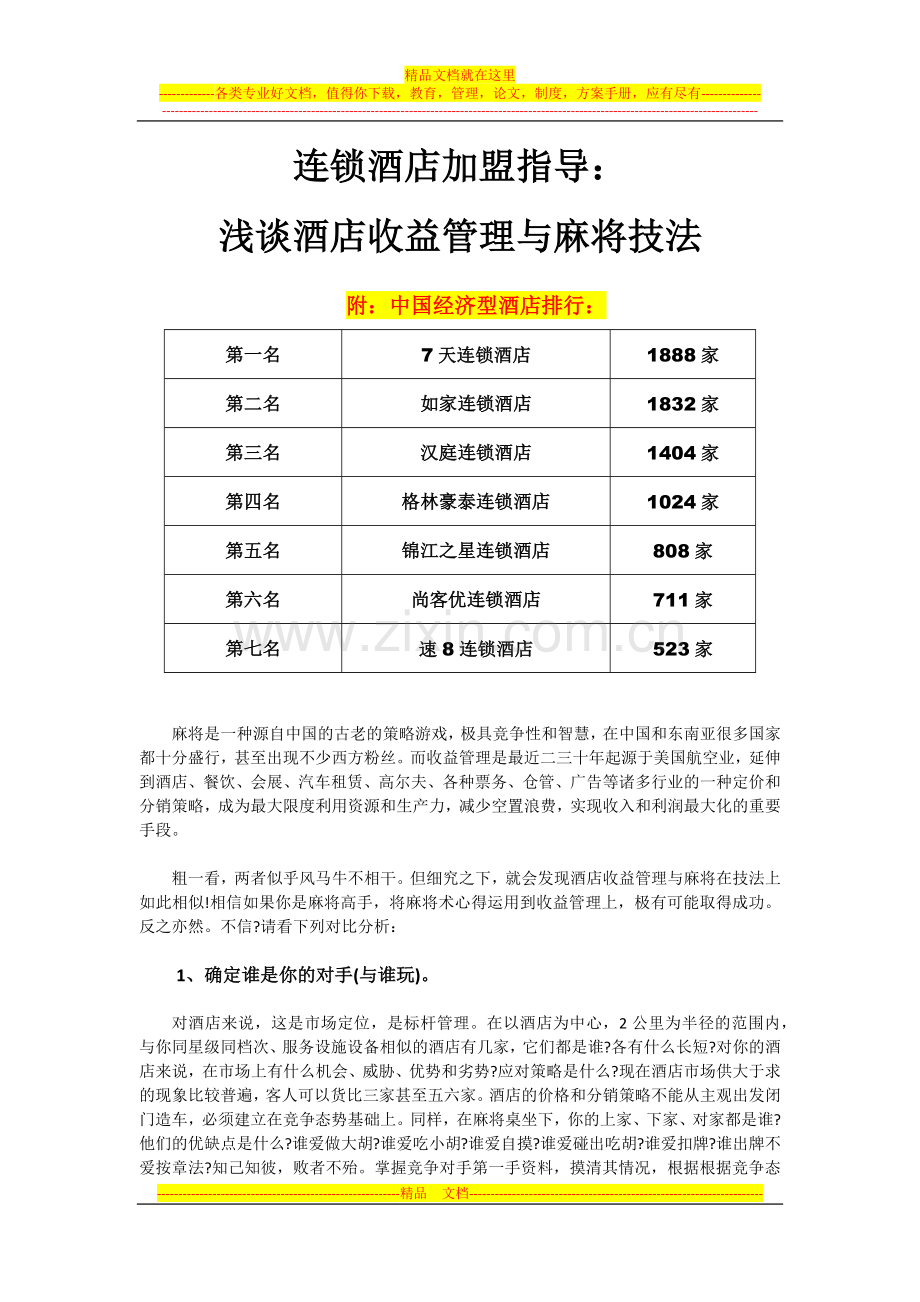 连锁酒店加盟指导：浅谈酒店收益管理与麻将技法.docx_第1页