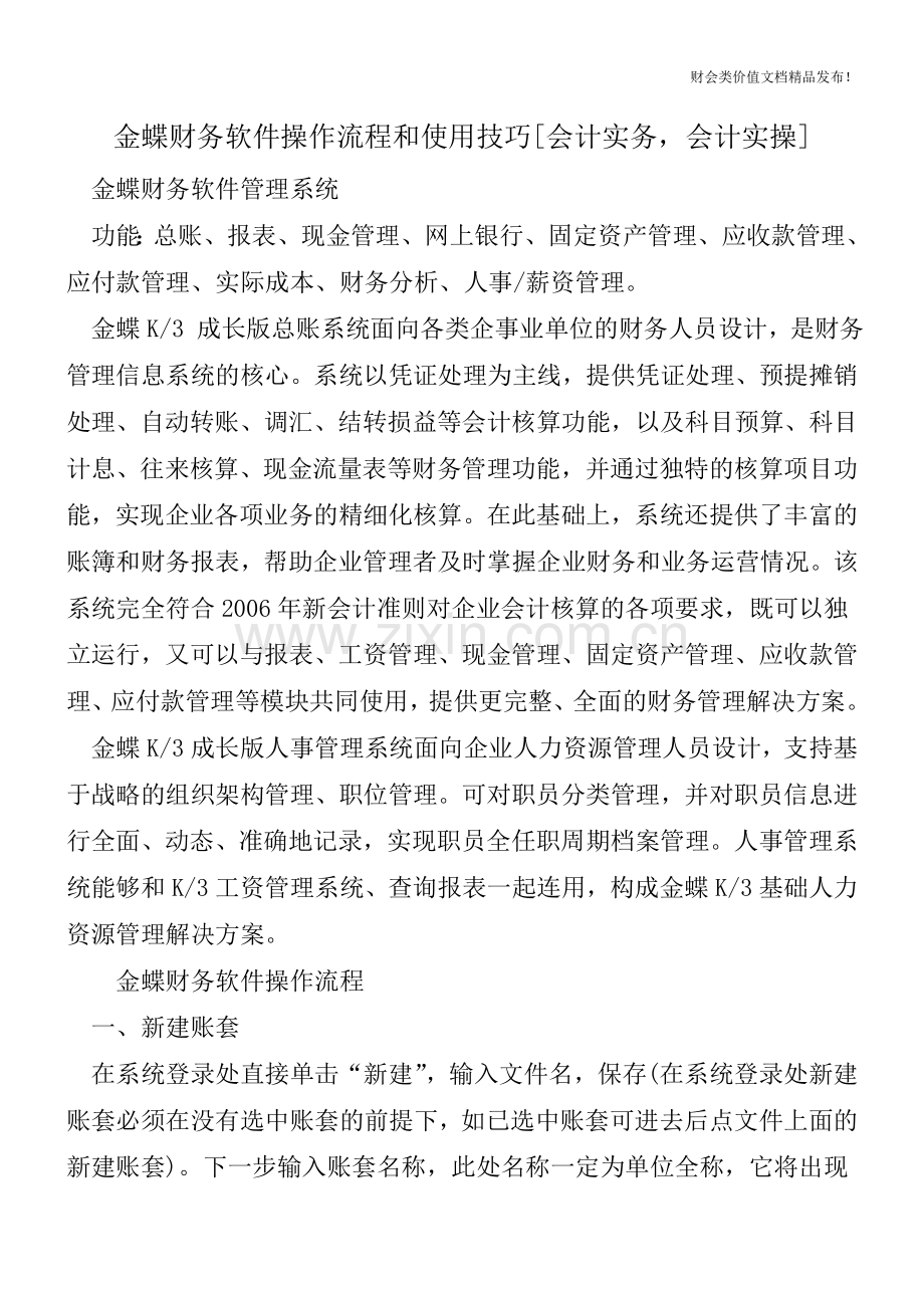 金蝶财务软件操作流程和使用技巧[会计实务-会计实操].doc_第1页