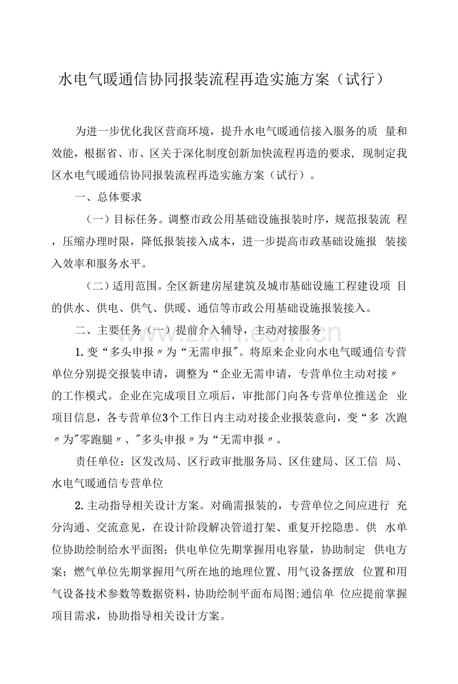 水电气暖通信协同报装流程再造实施方案.docx_第1页