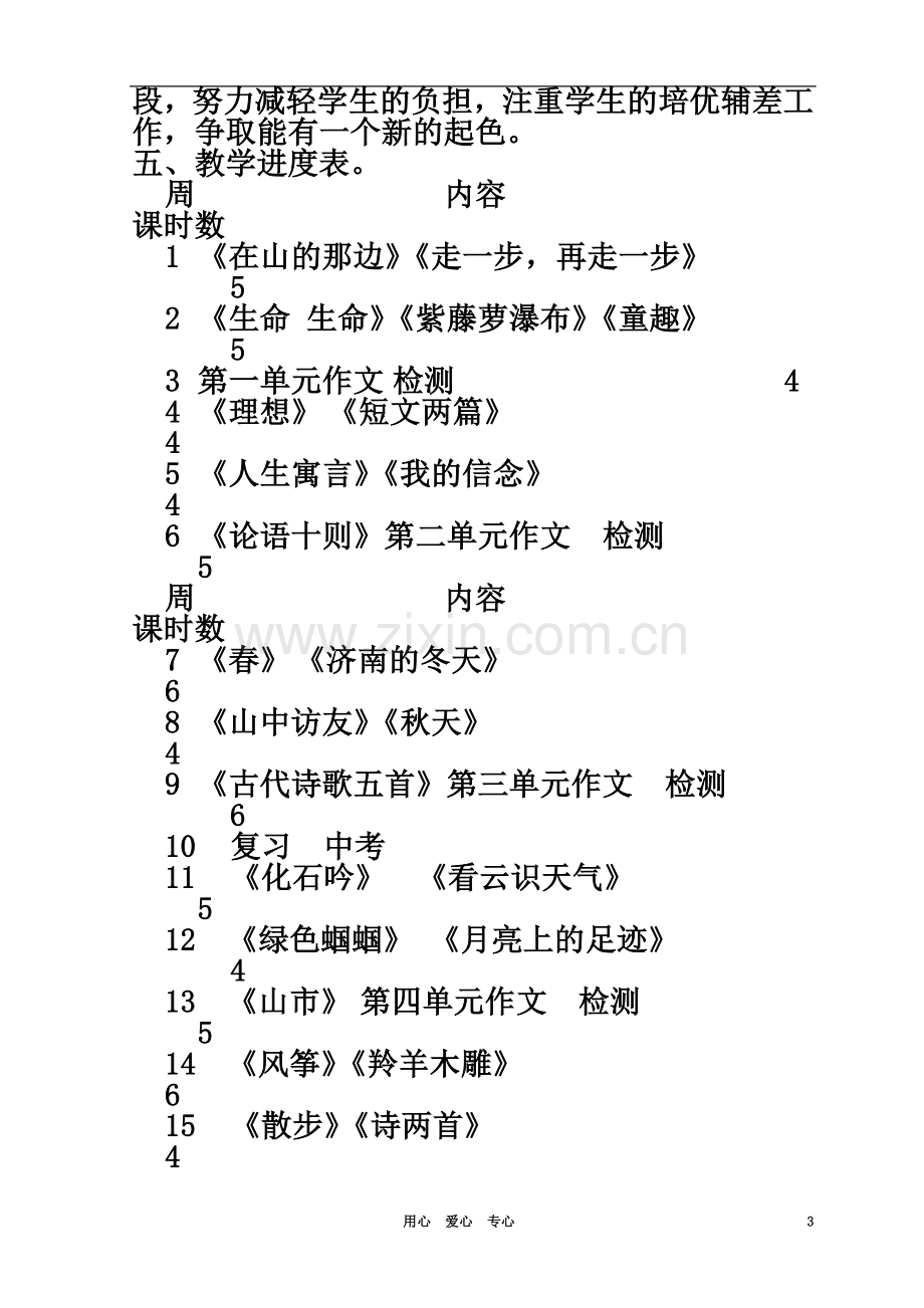 七年级语文上册-教学计划-人教新课标版.doc_第3页