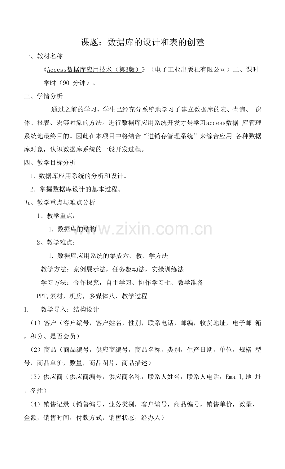 Access数据库应用技术-教案---课题：任务1-2--数据库的设计和表的创建.docx_第1页